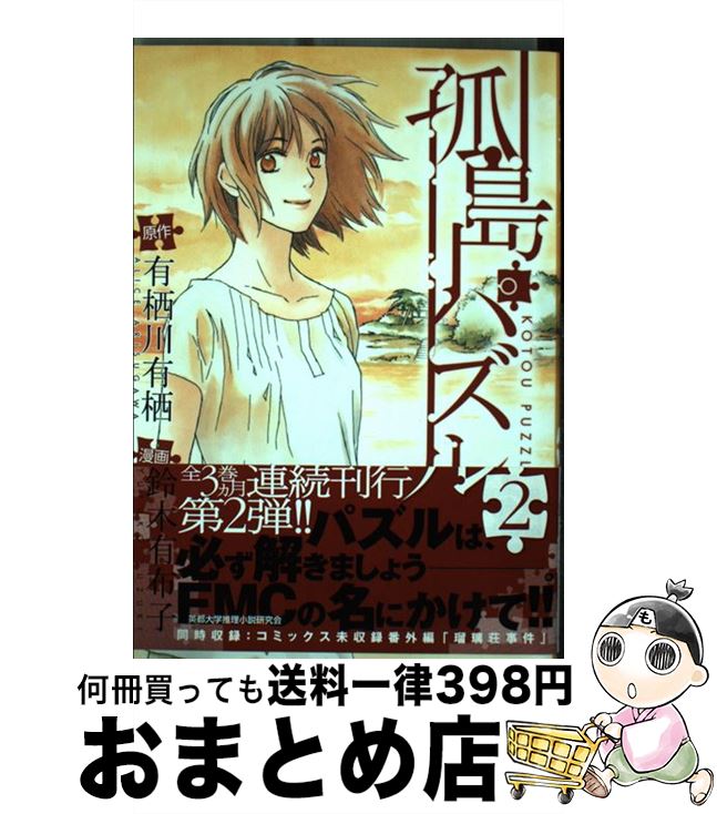 【中古】 孤島パズル 2 / 有栖川有栖, 鈴木有布子 / マッグガーデン [コミック]【宅配便出荷】