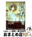 【中古】 孤島パズル 2 / 有栖川有栖, 鈴木有布子 / マッグガーデン [コミック]【宅配便出荷】