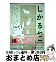 【中古】 しかるねこ / もじゃクッキー / KADOKAWA [コミック]【宅配便出荷】