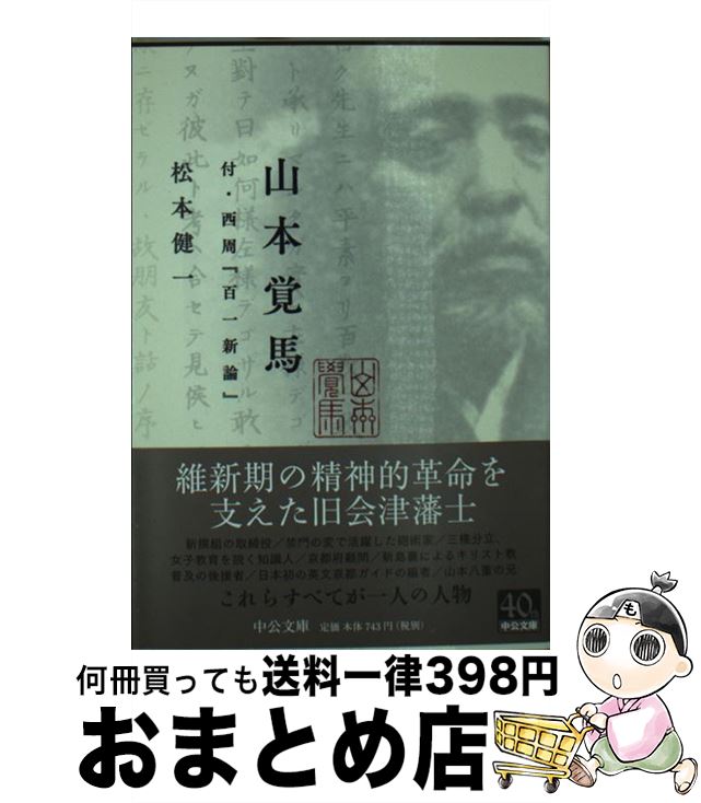 【中古】 山本覚馬 / 松本 健一 / 中央公論新社 [文庫]【宅配便出荷】