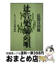  辻音楽師の唄 もう一つの太宰治伝 / 長部 日出雄 / 文藝春秋 