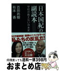 【中古】 「日本国紀」の副読本 学校が教えない日本史 / 百田尚樹、有本香 / 産経新聞出版 [新書]【宅配便出荷】