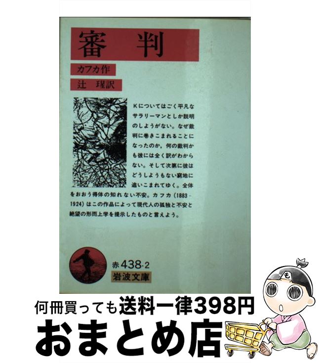 【中古】 審判 / カフカ, Franz Kafka, 辻 セイ / 岩波書店 文庫 【宅配便出荷】