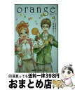 【中古】 orange 3 / 高野 苺, 時海 結以 / 双葉社 [単行本（ソフトカバー）]【宅配便出荷】