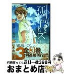 【中古】 孤島パズル 1 / 有栖川有栖, 鈴木有布子 / マッグガーデン [コミック]【宅配便出荷】