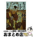 【中古】 ちょっと一杯のはずだったのに / 志駕 晃 / 宝島社 [文庫]【宅配便出荷】