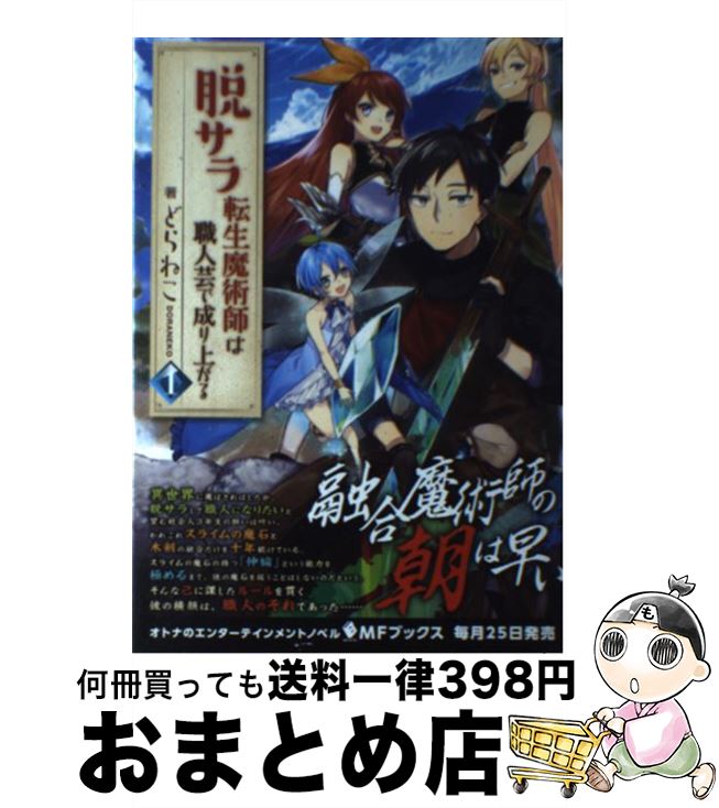 【中古】 脱サラ転生魔術師は職人芸で成り上がる 1 / どらねこ, 姐川 / KADOKAWA [単行本]【宅配便出荷】