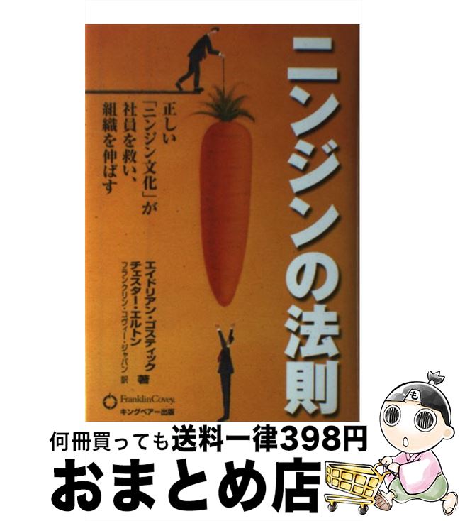 【中古】 ニンジンの法則 正しい「ニンジン文化」が社員を救い、組織を伸ばす / エイドリアン ゴスティック, チェスター エルトン, フランクリン コヴィー ジャ / [単行本]【宅配便出荷】