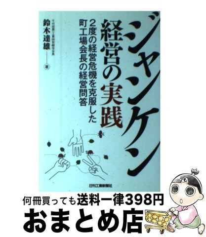 【中古】 ジャンケン経営の実践 2度の経営危機を克服した町工場会長の経営問答 / 鈴木　達雄 / 日刊工業新聞社 [単行本]【宅配便出荷】