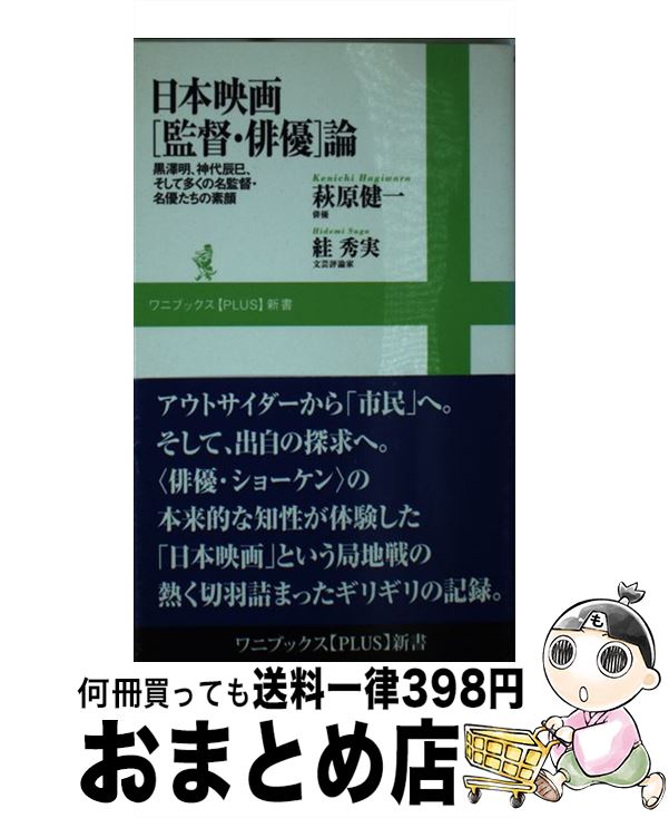 【中古】 日本映画「監督・俳優」論 黒澤明、神代辰巳、そして多くの名監督・名優たちの素 / 萩原 健一..