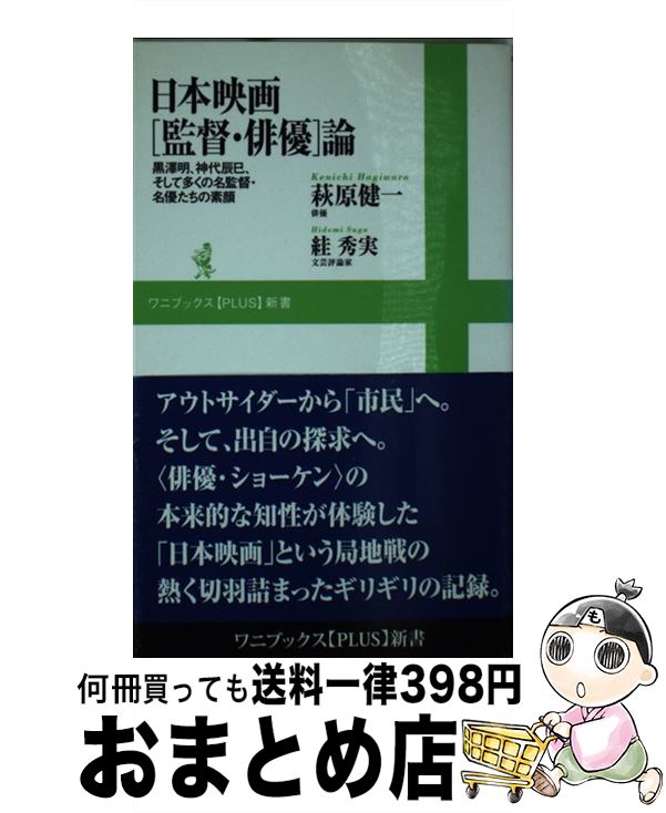 楽天もったいない本舗　おまとめ店【中古】 日本映画「監督・俳優」論 黒澤明、神代辰巳、そして多くの名監督・名優たちの素 / 萩原 健一, ? 秀実 / ワニブックス [新書]【宅配便出荷】