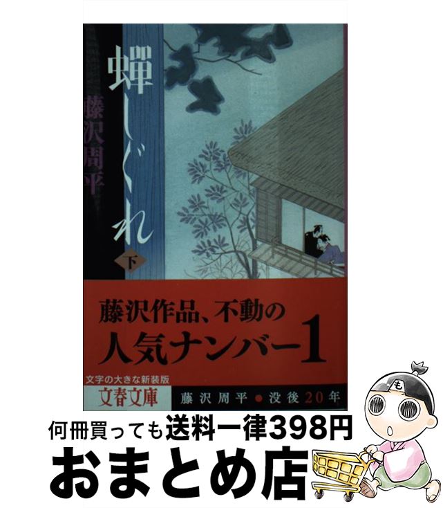 【中古】 蝉しぐれ 下 / 藤沢 周平 / 文藝春秋 [文庫]【宅配便出荷】