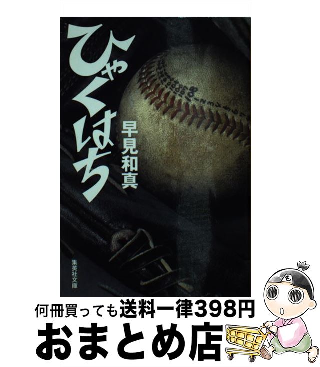 【中古】 ひゃくはち / 早見 和真 / 集英社 [文庫]【宅配便出荷】