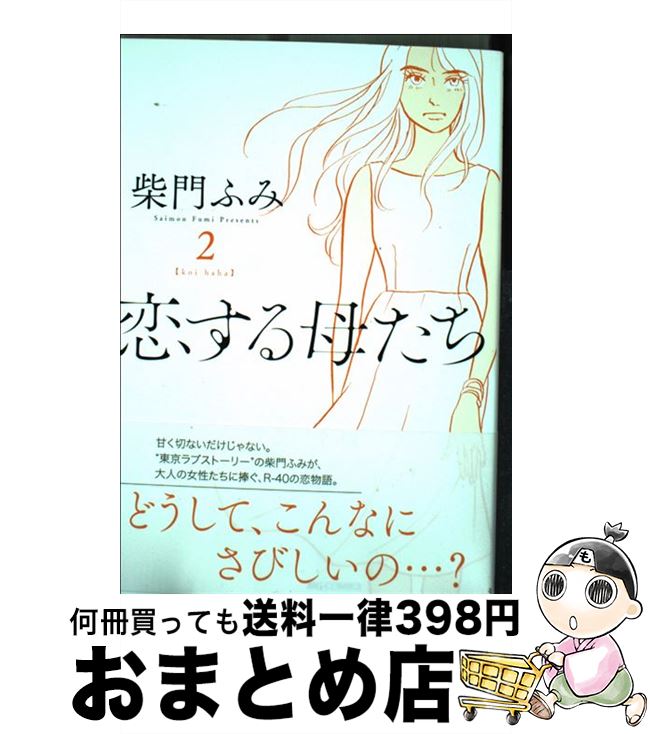 【中古】 恋する母たち 2 / 柴門 ふ