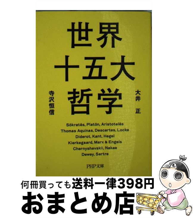  世界十五大哲学 / 大井 正, 寺沢 恒信 / PHP研究所 