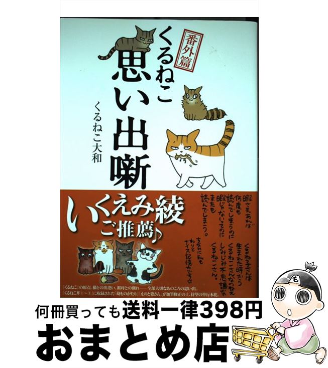 楽天もったいない本舗　おまとめ店【中古】 くるねこ番外篇思い出噺 / くるねこ大和 / KADOKAWA/エンターブレイン [単行本]【宅配便出荷】