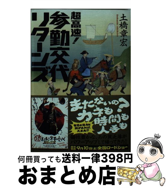 【中古】 超高速！参勤交代 リターンズ / 土橋 章宏 / 講談社 文庫 【宅配便出荷】