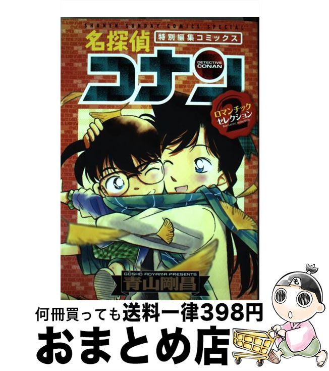  名探偵コナンロマンチックセレクション 特別編集コミックス 2 / 青山 剛昌 / 小学館 