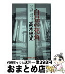 【中古】 白昼の死角 長編推理小説　高木彬光コレクション 新装版 / 高木 彬光 / 光文社 [文庫]【宅配便出荷】