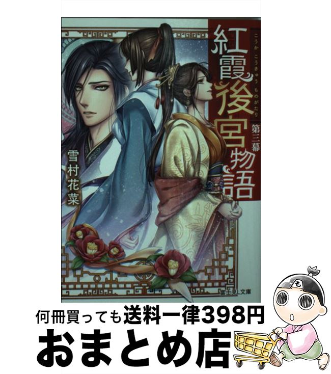【中古】 紅霞後宮物語 第三幕 / 雪村花菜, 桐矢 隆 / KADOKAWA/富士見書房 [文庫]【宅配便出荷】