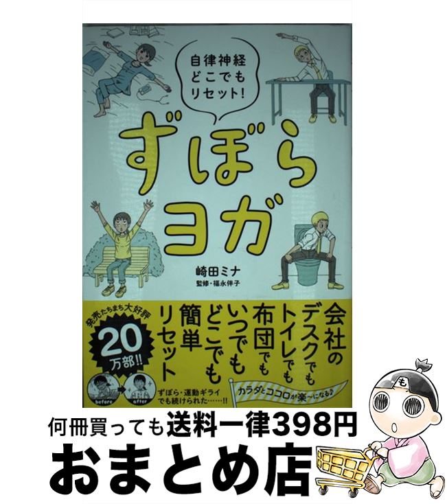 【中古】 ずぼらヨガ 自律神経どこでもリセット！ / 崎田ミナ, 福永伴子 / 飛鳥新社 単行本（ソフトカバー） 【宅配便出荷】