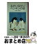 【中古】 ながいながいペンギンの話 改版 / いぬい とみこ, 大友 康夫 / 岩波書店 [単行本]【宅配便出荷】