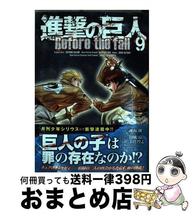 【中古】 進撃の巨人Before　the　fall 9 / 涼風 涼, 士貴 智志, THORES 柴本 / 講談社 [コミック]【宅配便出荷】