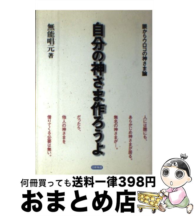 楽天もったいない本舗　おまとめ店【中古】 自分の神さま作ろうよ 眼からウロコの神さま論 / 無能 唱元 / 日新報道 [単行本]【宅配便出荷】