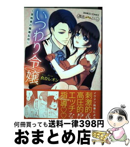 【中古】 いつわり令嬢 黒執事の職権乱用 / 真臣 レオン / 竹書房 [コミック]【宅配便出荷】