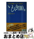 【中古】 世界の権威ドクター池松