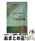 【中古】 立正安国論 教学研鑽のために / 創価学会教学部 / 聖教新聞社出版局 [単行本]【宅配便出荷】