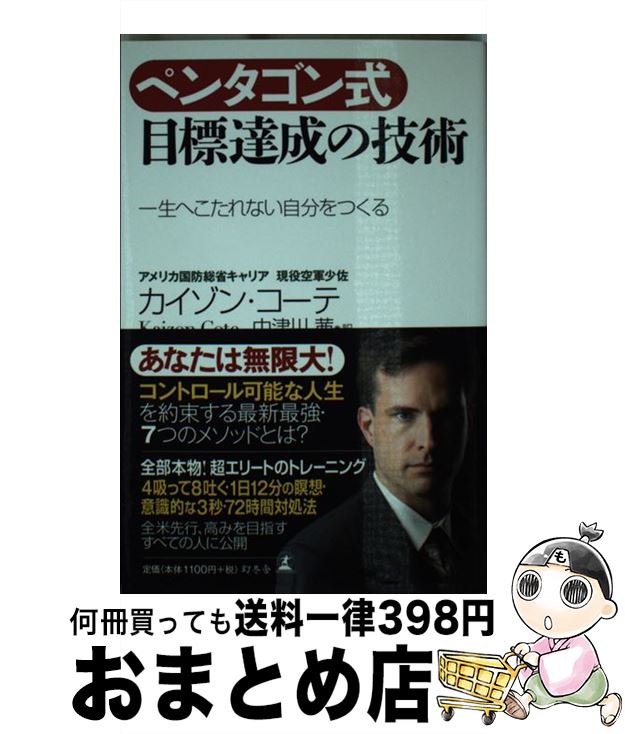 【中古】 ペンタゴン式目標達成の技術 一生へこたれない自分をつくる / カイゾン・コーテ / 幻冬舎 [単行本]【宅配便出荷】