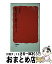 【中古】 科学者が人間であること / 中村 桂子 / 岩波書店 [新書]【宅配便出荷】