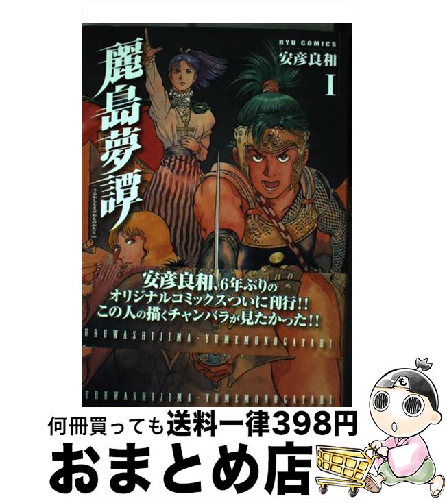 【中古】 麗島夢譚 1 / 安彦 良和 / 徳間書店 [コミック]【宅配便出荷】