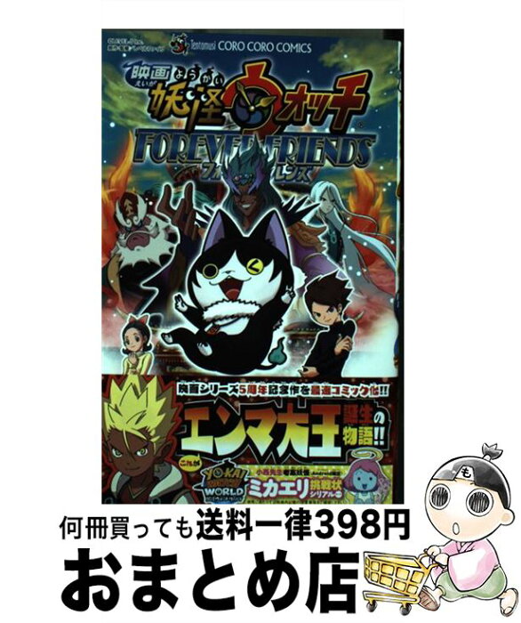 【中古】 映画妖怪ウォッチFOREVER　FRIENDS / 小西 紀行 / 小学館 [コミック]【宅配便出荷】