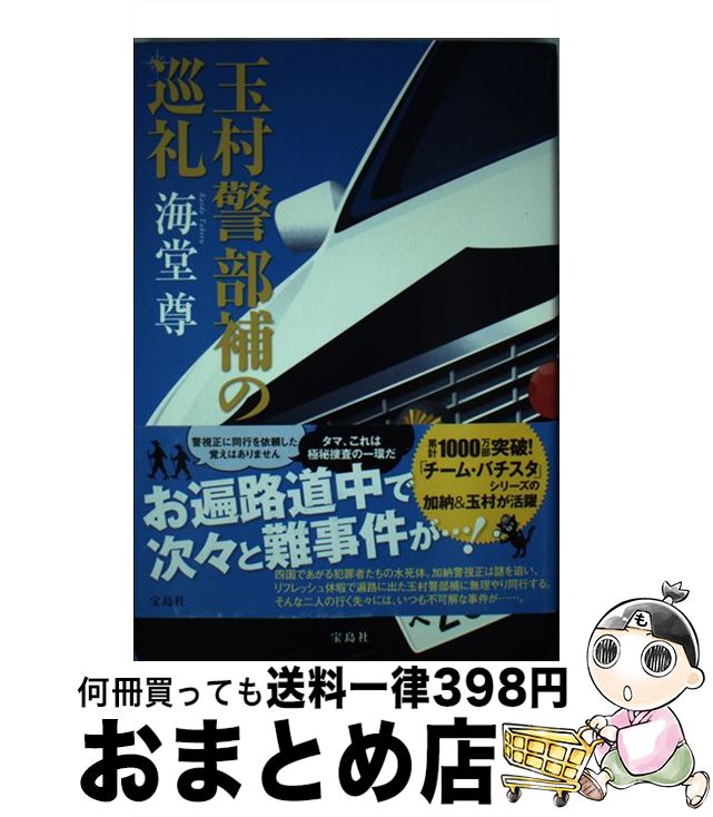 【中古】 玉村警部補の巡礼 / 海堂 尊 / 宝島社 [単行本]【宅配便出荷】