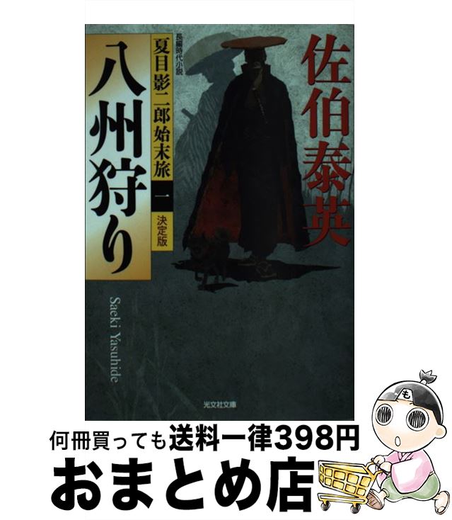 【中古】 八州狩り 夏目影二郎始末旅1　長編時代小説　決定版 / 佐伯泰英 / 光文社 [文庫]【宅配便出荷】