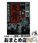 【中古】 反骨 鈴木東民の生涯 / 鎌田 慧 / 講談社 [文庫]【宅配便出荷】