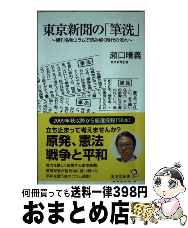 【中古】 東京新聞の「筆洗」 朝刊名物コラムで読み解く時代の流れ / 瀬口 晴義 / 廣済堂出版 [新書]【宅配便出荷】