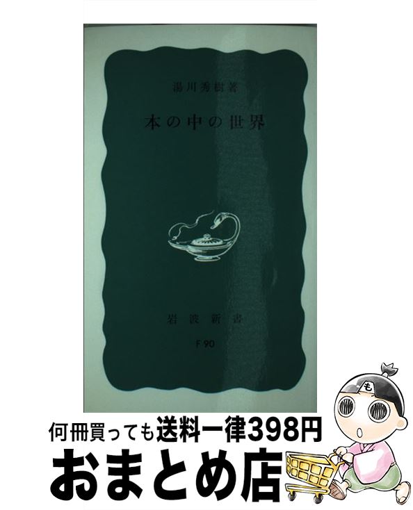【中古】 本の中の世界 / 湯川 秀樹 / 岩波書店 [新書]【宅配便出荷】