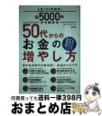 【中古】 人生100年時代！月5000円から始める50代からのお金の増やし方 / (株)Money You / 宝島社 単行本 【宅配便出荷】