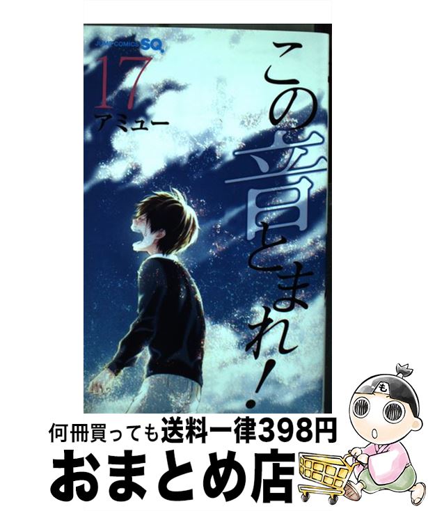 【中古】 この音とまれ 17 / アミュー / 集英社 [コミック]【宅配便出荷】