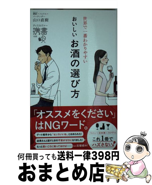 楽天もったいない本舗　おまとめ店【中古】 世界で一番わかりやすいおいしいお酒の選び方 / 山口 直樹 / ディスカヴァー・トゥエンティワン [新書]【宅配便出荷】