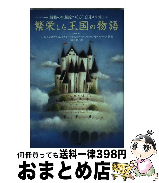 【中古】 繁栄した王国の物語 最強の組織をつくる「王国メソッド」 / シェルダン・ボウルズ, リチャード・シルヴァーノ, スーザン・シルヴァーノ, 青木 創 /...