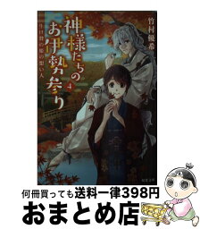 【中古】 神様たちのお伊勢参り 4 / 竹村 優希 / 双葉社 [文庫]【宅配便出荷】