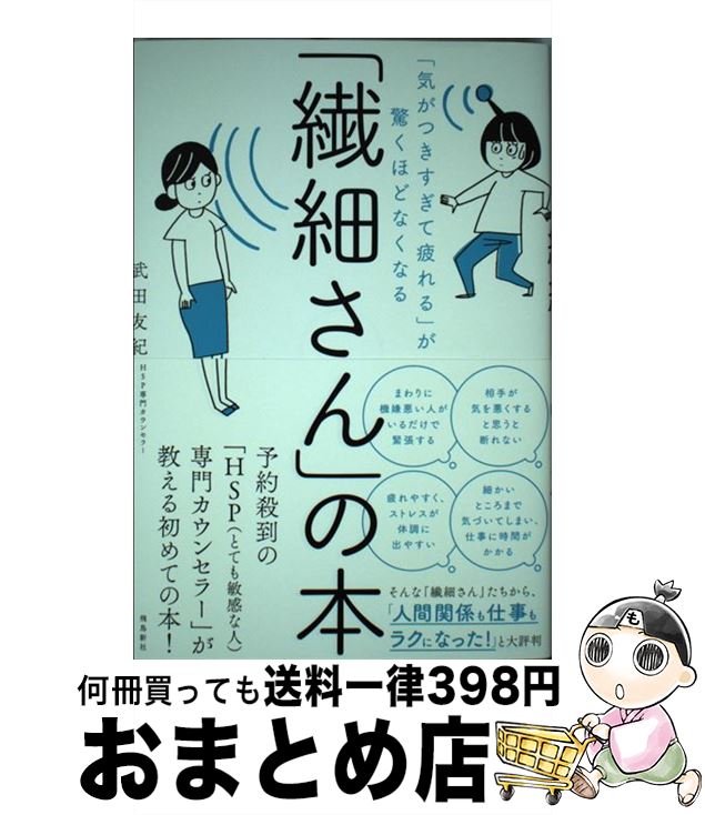 【中古】 「繊細さん」の本 「気がつきすぎて疲れる」が驚くほどなくなる / 武田友紀 / 飛鳥新社 [単行本（ソフトカバー）]【宅配便出荷】