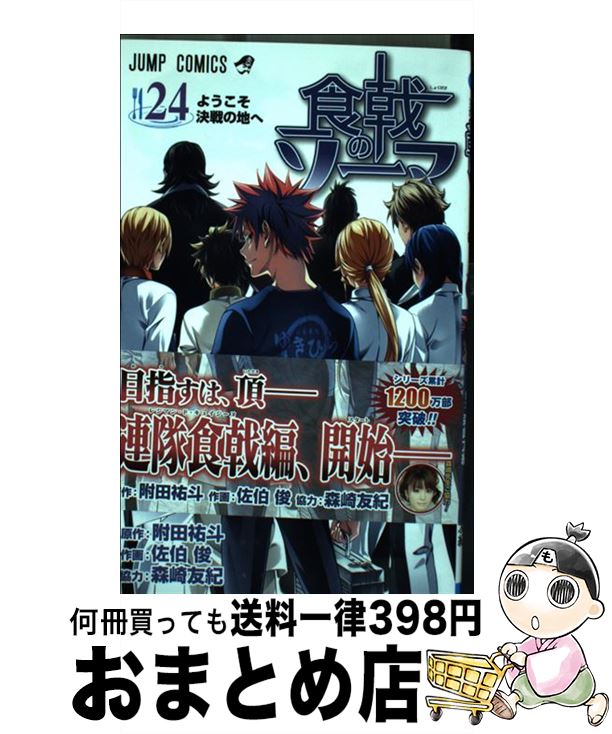 【中古】 食戟のソーマ 24 / 佐伯 俊, 森崎 友紀 / 集英社 [コミック]【宅配便出荷】