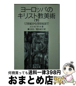 【中古】 ヨーロッパのキリスト教美術 12世紀から18世紀まで 下 / エミール マール, 柳 宗玄, 荒木 成子 / 岩波書店 [文庫]【宅配便出荷】