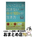 【中古】 いいことしか起きない「幸せ100%」の生き方 “人生マルゴト底上げするしくみ”をマンガで解説 / 斎藤 芳乃, 片桐 了 / 大和出版 [単行本(ソフ...