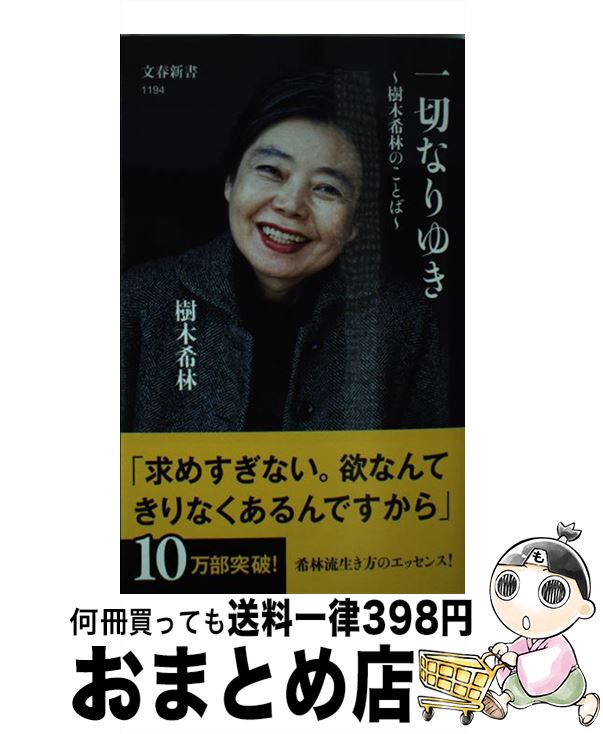 【中古】 一切なりゆき 樹木希林のことば / 樹木希林 / 文藝春秋 新書 【宅配便出荷】